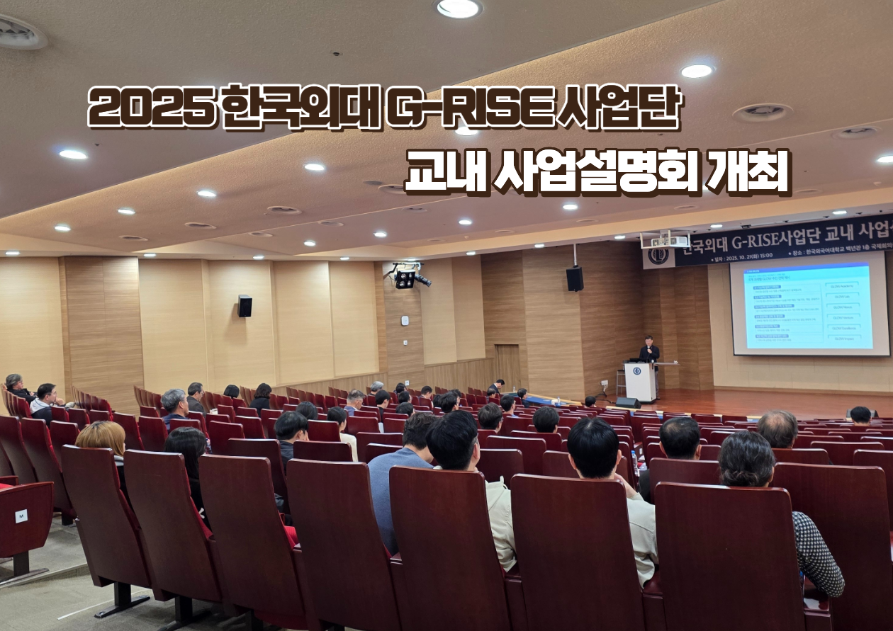G-RISE사업단 교내 설명회 대표이미지