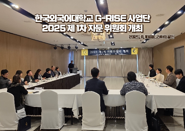한국외국어대학교 G-RISE 사업단 2025 제 1차 자문위원회 개최  대표이미지