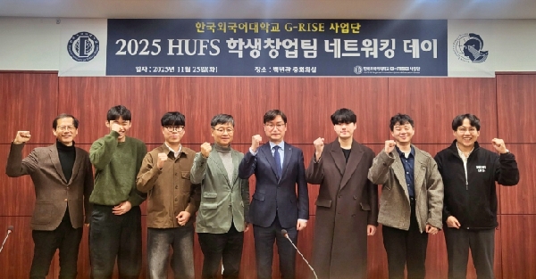 G-RISE사업단, ‘2025 HUFS 학생창업팀 네트워킹 데이’ 개최 대표이미지