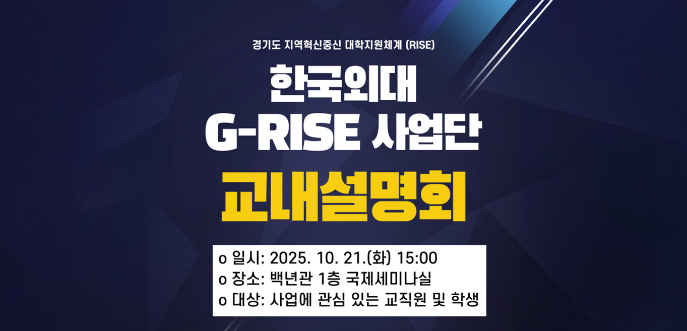 G-RISE사업 교내 설명회 개최