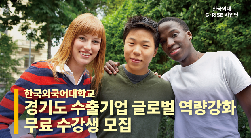 경기도 수출기업 글로벌 역량강화