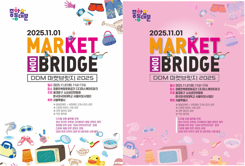 동대문구 소상공인연합회, 한국외국어대학교 서울RISE사업단 공동 주최 《DDM 마켓브릿지 2025》개최 대표이미지